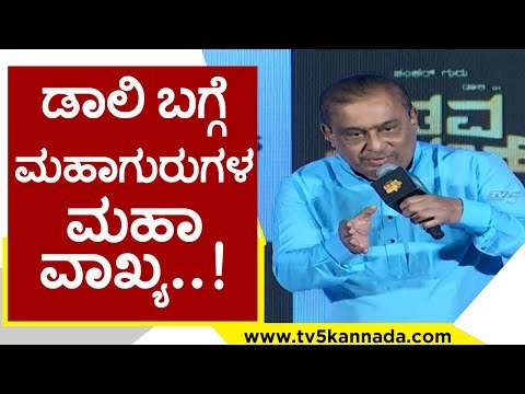 ಡಾಲಿ ಬಗ್ಗೆ ಮಹಾಗುರುಗಳ ಮಹಾ ವಾಖ್ಯ..! hamsalekha | badava rascal | sandalwood | tv5 kannada