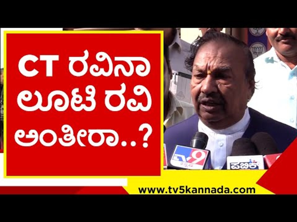 CT ರವಿನಾ ಲೂಟಿ ರವಿ ಅಂತೀರಾ..? ಕ್ಷಮೆ ಕೇಳಿ..! ks eshwarappa | ct ravi | mes | belagavi | tv5 kannada
