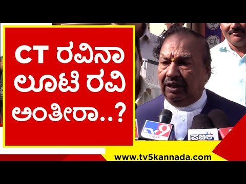 CT ರವಿನಾ ಲೂಟಿ ರವಿ ಅಂತೀರಾ..? ಕ್ಷಮೆ ಕೇಳಿ..! ks eshwarappa | ct ravi | mes | belagavi | tv5 kannada