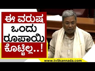 Descargar video: ಈ ವರುಷ ಒಂದು ರೂಪಾಯಿ ಕೊಟ್ಟಿಲ್ಲ..! | Siddaramaiah | Karnataka Politics | Tv5 Kannada