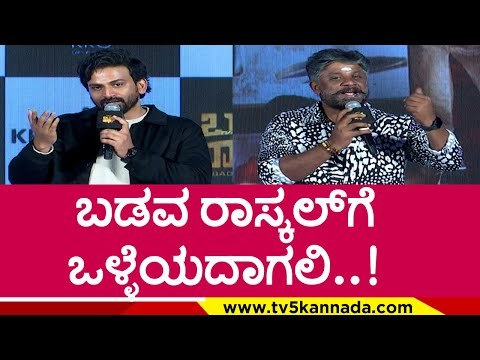 ಬಡವ ರಾಸ್ಕಲ್​ಗೆ ಒಳ್ಳೆಯದಾಗಲಿ..!..! | Duniya Vijay | Badava rascal | Tv5 Kannada