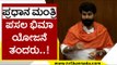 ಪ್ರಧಾನ ಮಂತ್ರಿ ಪಸಲ ಭಿಮಾ ಯೋಜನೆ ತಂದರು..! | CT Ravi | Farmers | Tv5 Kannada