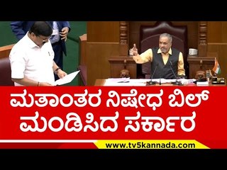 ಮತಾಂತರ ನಿಷೇಧ ಬಿಲ್ ಮಂಡಿಸಿದ  ಬಿಜಿಪಿ ಸರ್ಕಾರ..! araga jnanendra | vidhanasabe | belagavi | tv5 kannada