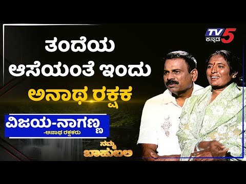 ನಮ್ಮ ಬಾಹುಬಲಿ ವಿತ್ ವಿಜಯ ನಾಗಣ್ಣ, ಅನಾಥ ರಕ್ಷಕರು | Archana Sharma | TV5 Kannada