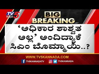 Download Video: ನಿಜವಾಯ್ತಾ ಈಶ್ವರಪ್ಪ ಆ ಒಂದು ಹೇಳಿಕೆ..! basavaraj bommai | ks eshwarappa | bjp | cm | tv5 kannada