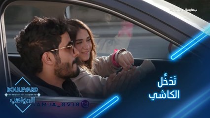 كل ما يخف الإيقاع والحماس في البوليفارد يتدخل الكاشي