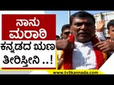 ನಾನು ಮರಾಠಿ ಕನ್ನಡದ ಋಣ ತೀರಿಸ್ತೀನಿ ..! | Belgavi | Karnataka Politics | Tv5 Kannada