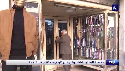 شاهد على اربد.. مخيطة الوفاء تعمل وسط إربد منذ الستينيات