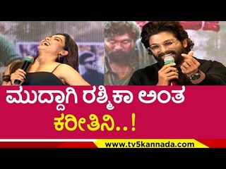 ರಶ್ಮಿಕಾ ನ್ಯಾಷನಲ್​ ಕ್ರಷ್ ಅನ್ನೋದು ನಮಗೆ ಹೆಮ್ಮೆ ಎಂದ ಅರ್ಜುನ್..! pushpa movie | allu arjun | rashmika