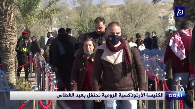 الكنيسة الأرثوذكسية الرومية تحتفل بعيد الغطاس