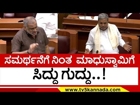 ಮತಾಂತರ ಕಾಯಿದೆ ಸಮರ್ಥನೆಗೆ ನಿಂತ ಮಾಧುಸ್ವಾಮಿಗೆ ಸಿದ್ದು ಗುದ್ದು..! siddaramaih | belagavi | tv5 kannada