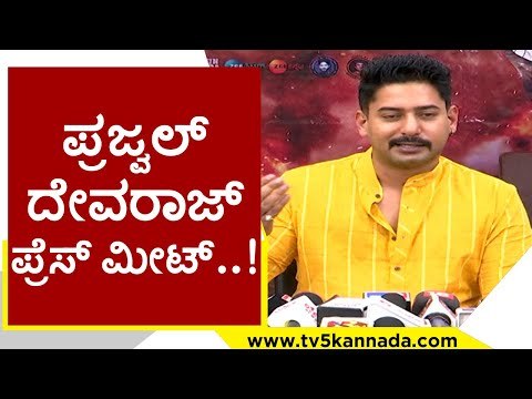 ಪ್ರಜ್ವಲ್ ದೇವರಾಜ್ ಪ್ರೆಸ್ ಮೀಟ್..! | Prajwal Devaraj | Sandalwood | TV5 Kannada