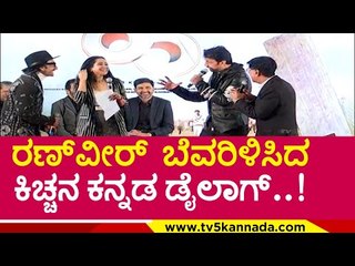 ಕನ್ನಡದಲ್ಲಿ ಕೆಂಪೇಗೌಡ ಡೈಲಾಗ್ ಹೇಳಿಕೊಟ್ಟ ಕಿಚ್ಚ..! 83 movie | ranveer singh | kichha sudeep | bollywood