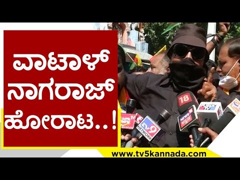 ವಾಟಾಳ್ ನಾಗರಾಜ್ ಹೋರಾಟ..! | Vatal Nagaraj | Karnataka Politics | TV5 Kannada