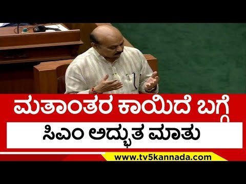 ಮತಾಂತರ ಕಾಯಿದೆ ಬಗ್ಗೆ ಸಿಎಂ ಅದ್ಭುತ ಮಾತು ..! basavaraj bommai | belagavi | no conversion law