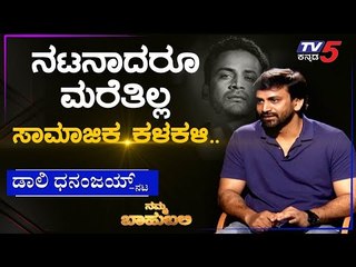 ನಮ್ಮ ಬಾಹುಬಲಿ ವಿತ್ ಡಾಲಿ ಧನಂಜಯ್ PART-1 |  Archana Sharma | TV5 Kannada