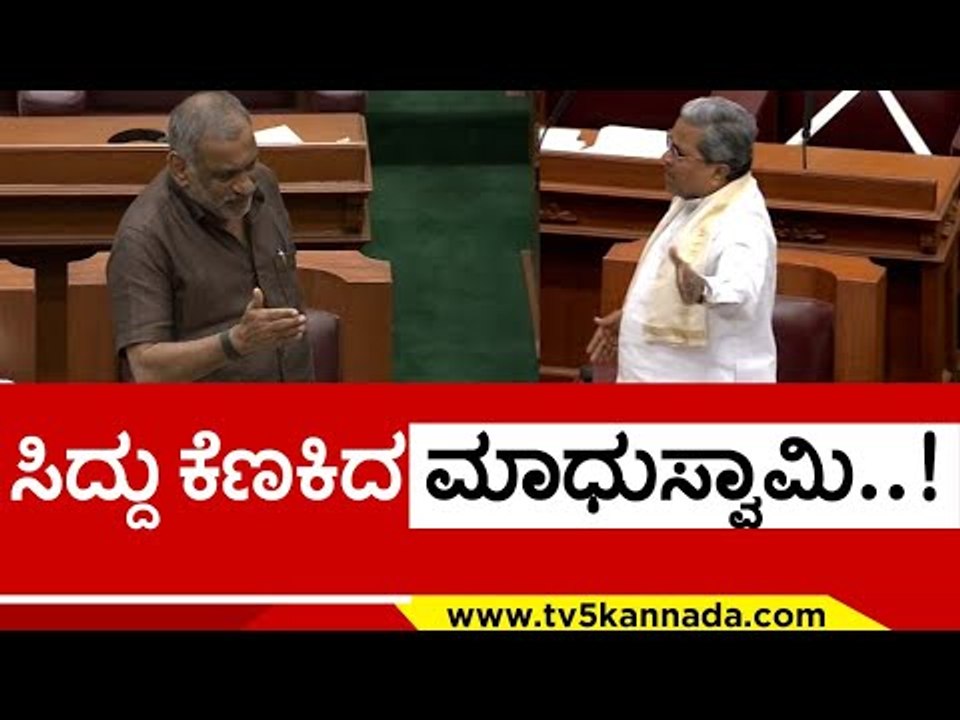ಸಿದ್ದು ಕೆಣಕಿದ ಮಾಧುಸ್ವಾಮಿ..!  siddaramaiah | madhuswamy | tv5 kannada | belagavi | basavarajbommai