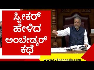 ಸ್ಪೀಕರ್ ಹೇಳಿದ ಅಂಬೇಡ್ಕರ್​ ಕಥೆ ಎಂತಾ ಅಧ್ಭುತ..! speaker kageri | dr br ambedkar | belagavi | tv5kannada