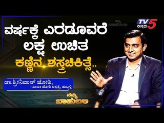 ನಮ್ಮ ಬಾಹುಬಲಿ ವಿತ್ ಡಾ. ಶ್ರೀನಿವಾಸ್​ ಜೋಶಿ  | ವೈದ್ಯೋ ನಾರಾಯಣೋ ಹರಿ | Archana Sharma | TV5 Kannada