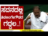 ಸದನದಲ್ಲಿ ಶಿವಲಿಂಗೇಗೌಡರ ಗದ್ದಲ..! | Shivalinge Gowda | Karnataka Politics | Tv5 Kannada