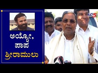 ಅಯ್ಯೋ..ಪಾಪ ಶ್ರೀರಾಮುಲು..! | Siddaramaiah Comedy Punch's to MLA B Sriramulu | TV5 Kannada