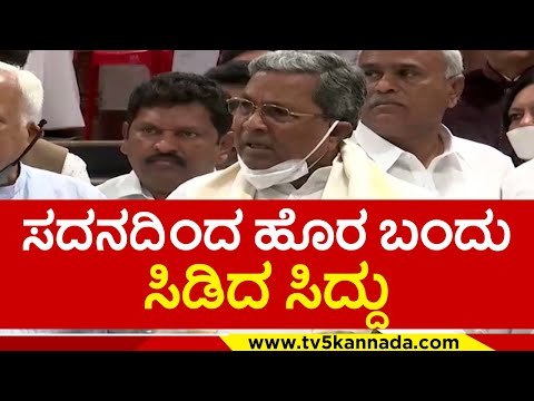 ಬಿಲ್ ವಿರುದ್ದ ಸಿಡಿದೆದ್ದ ಸಿದ್ದು ಅಂಡ್ ಟೀಮ್..! siddaramaih | dkshi | noconversionbill | belagavi