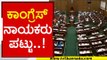 ಅವಕಾಶ ಕೊಡುವಂತೆ Congress ನಾಯಕರು ಪಟ್ಟು | Siddaramaiah | Suvarna Soudha | Tv5 Kannada