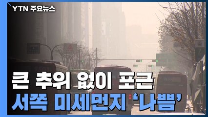 [날씨] 주말, 큰 추위 없이 포근...서쪽 미세먼지 '나쁨' / YTN