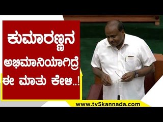 ನೀವು  ಕುಮಾರಣ್ಣನ ಅಭಿಮಾನಿಯಾಗಿದ್ರೆ ಈ ಮಾತು ಕೇಳಿ..! | HD Kumaraswamy | Politics | Tv5 Kannada