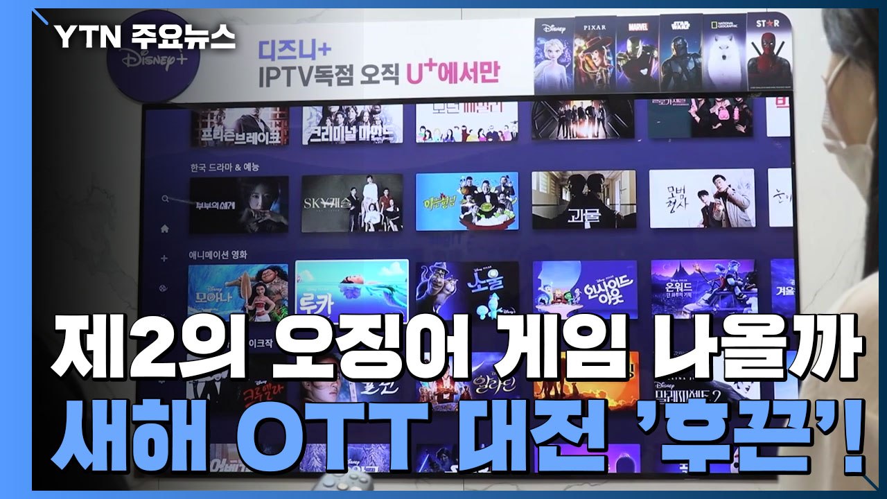 제2의 '오징어 게임' 나올까?...새해 OTT 대전 '후끈'! / YTN