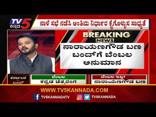 ಕಾರುನಾಡು ಬಂದ್ ಬೇಕಾ ಬೇಡವಾ..? | Karnataka Bundh | Protest | Tv5 Kannada