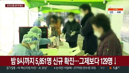 어젯밤 9시까지 5,851명 확진…오늘 6천명대 중반 예상