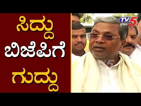ಸಿದ್ದು ಬಿಜೆಪಿಗೆ ಗುದ್ದು | Siddaramaiah on BJP | TV5 Kannada