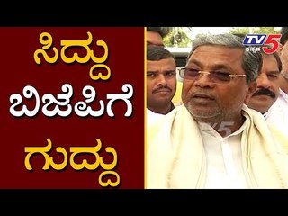 ಸಿದ್ದು ಬಿಜೆಪಿಗೆ ಗುದ್ದು | Siddaramaiah on BJP | TV5 Kannada