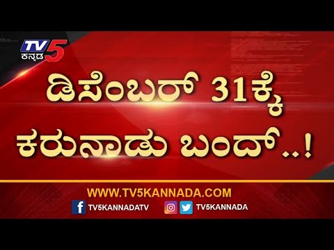 December 31 ಕ್ಕೆ ಸಂಪೂರ್ಣ ಬಂದ್ ಬಂದ್..! | Karnataka Bandh | Protest | Tv5 Kannada