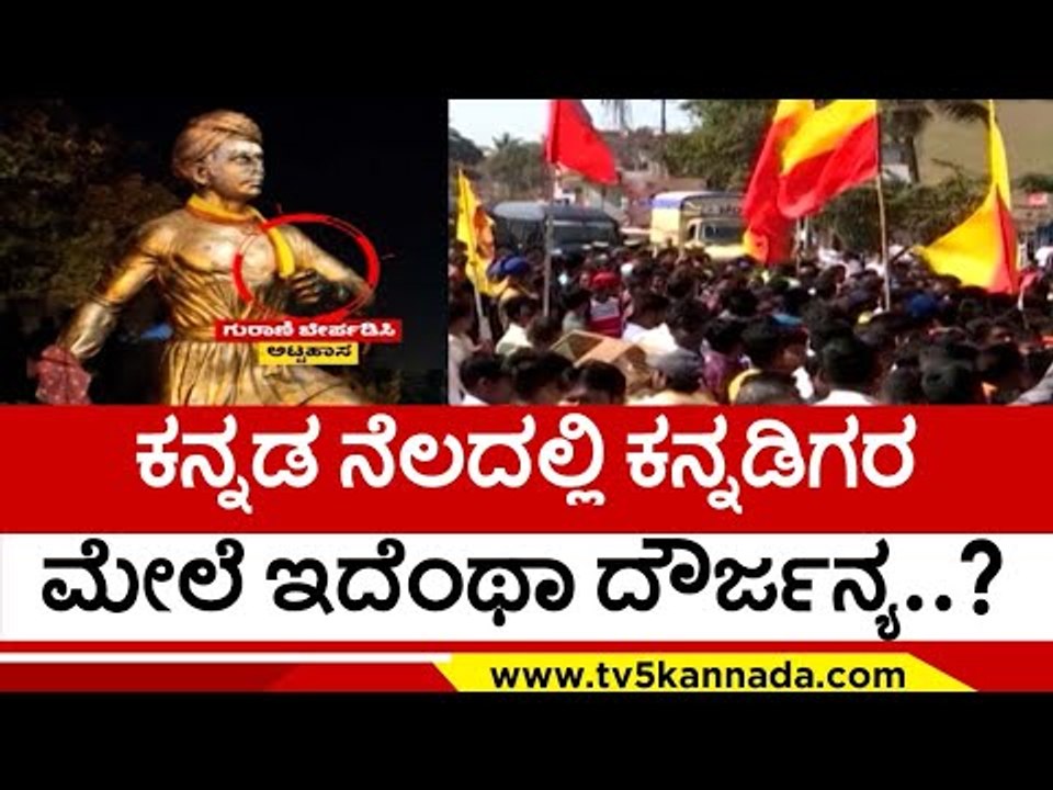 ಕನ್ನಡ ನೆಲದಲ್ಲಿ ಕನ್ನಡಿಗರ ಮೇಲೆ ಇದೆಂಥಾ ದೌರ್ಜನ್ಯ..? | Vatal Nagaraj | Karnataka Bundh | Tv5 Kannada