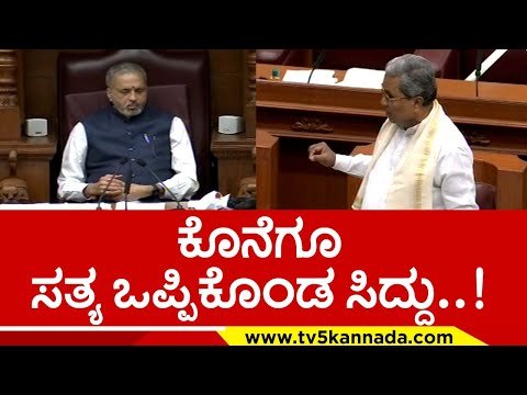ಸ್ಪೀಕರ್ ಮುಂದೆ ಸತ್ಯ ಬಾಯ್ಬಿಟ್ಟ ಸಿದ್ದು..! siddaramaih | belagavi | basavaraj bommai | tv5 kannada