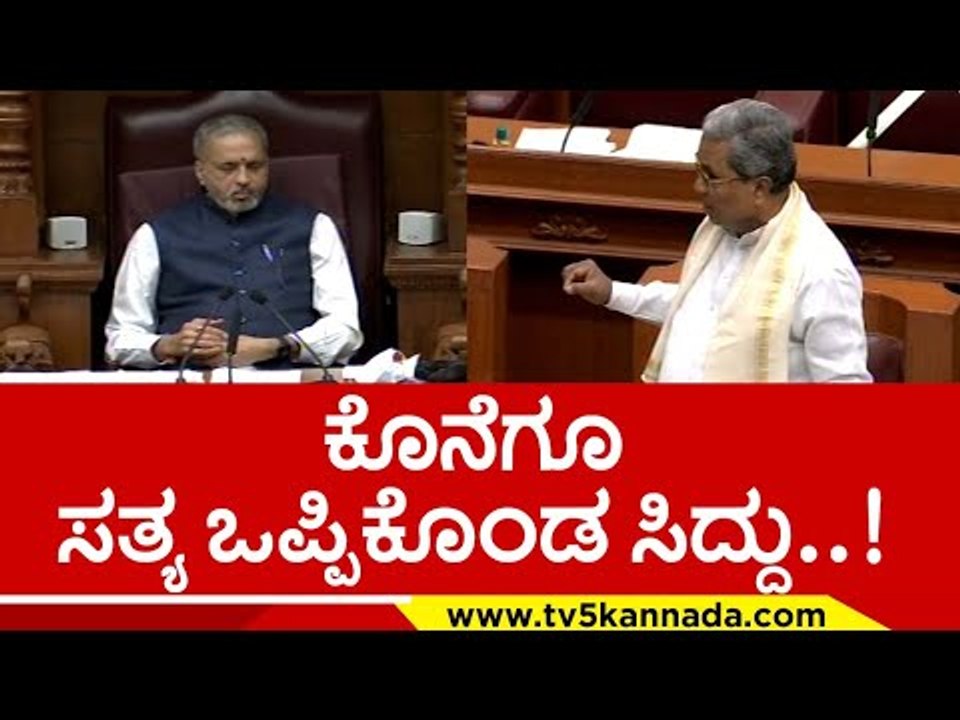 ಸ್ಪೀಕರ್ ಮುಂದೆ ಸತ್ಯ ಬಾಯ್ಬಿಟ್ಟ ಸಿದ್ದು..! siddaramaih | belagavi | basavaraj bommai | tv5 kannada