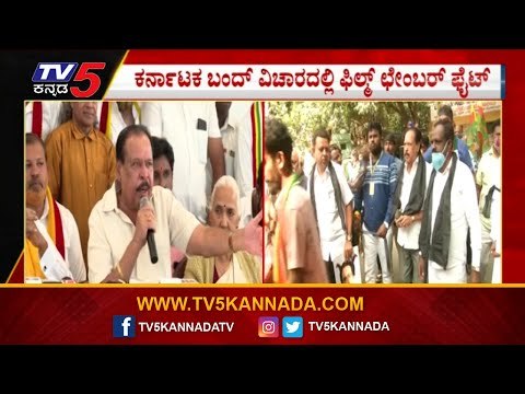Karnataka Bundh ವಿಚಾರದಲ್ಲಿ ಫಿಲ್ಮ್​ ಛೇಂಬರ್​ ಪೈಟ್​..! | Sandalwood | Bundh | TV5 Kannada