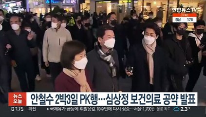 안철수 2박3일 PK행…심상정 보건의료 공약 발표