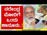 ನರೇಂದ್ರ ಮೋದಿಗೆ ಒಂದು ಕಾನೂನು..! | Siddaramaiah | Narendra Modi | Tv5 Kannada