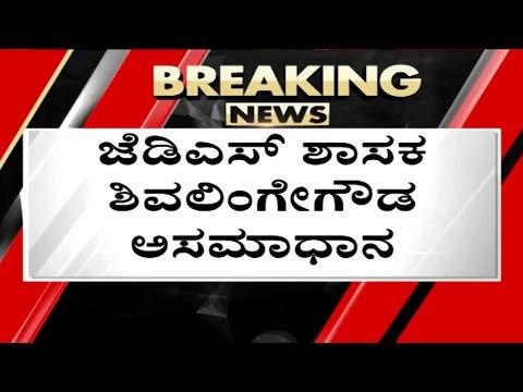 JDS ಶಾಸಕ Shivalinge Gowda ಅಸಮಾಧಾನ..! | Suvarna Soudha | Siddaramaiah | Tv5 Kannada