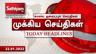 Today Headlines | 22 January 2022 | காலை தலைப்புச் செய்திகள் | Morning Headlines | SathiyamTV