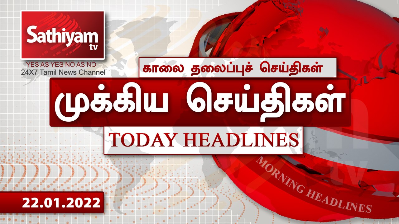 Today Headlines | 22 January 2022 | காலை தலைப்புச் செய்திகள் | Morning Headlines | SathiyamTV