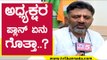 ಪಾದಯಾತ್ರೆ ನಂತರ ಅಧ್ಯಕ್ಷರ ಪ್ಲಾನ್ ಏನು ಗೊತ್ತಾ..? | DK Shivakumar | Karnataka Politics | Tv5 Kannada