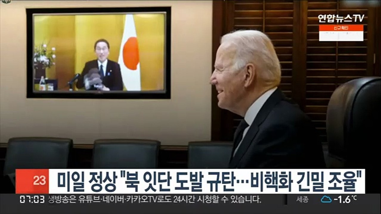 미일 정상 "북 잇단 도발 규탄…비핵화 긴밀 조율"