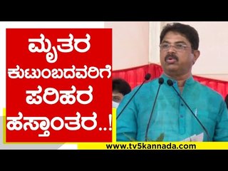 ಮೃತರ ಕುಟುಂಬದವರಿಗೆ ಪರಿಹರ ಹಸ್ತಾಂತರ..! | R Ashok | Basavaraj Bommai | TV5 Kannada