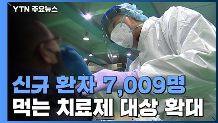 신규 환자 7,009명...오늘부터 '먹는 치료제' 60세 이상으로 확대 / YTN