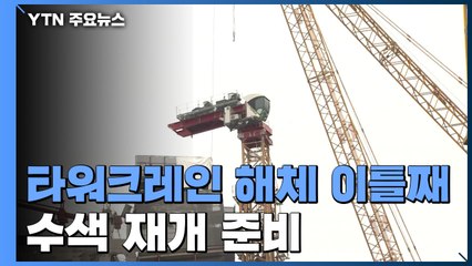 타워크레인 해체 이틀째...수색 재개 준비 / YTN