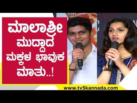 ಮಾಲಾಶ್ರೀ ಮುದ್ದಾದ ಮಕ್ಕಳ ಭಾವುಕ ಮಾತು..! koti ramu | malashri ramu | arjun gowda movie | tv5 kannada